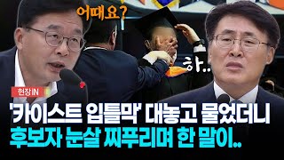 현장영상 quot교육자신데어떻게 보세요quot 카이스트 입틀막 대놓고 물었더니 [upl. by Lakim]