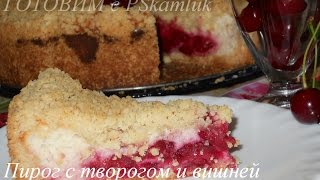 Пирог с творогом  Вкуснейший пирог с творогом и вишней [upl. by Nostaw]