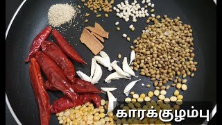 Hotel Style Chettinad Kara Kulambu Recipe in Tamil  kara kulambu  Kara kuzhambu  SKIS  Tamil [upl. by Kincaid511]