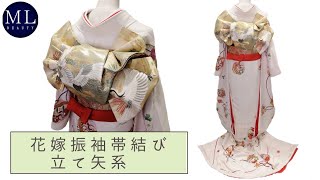 【花嫁振袖帯結び 立て矢系】 花嫁振袖の王道とも言われる帯結び。豪華さと格式を感じる結び方です。 [upl. by Nawat]