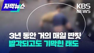 자막뉴스 3년 동안 거의 매일 딴짓발각되고도 기막힌 태도  KBS 20230926 [upl. by Flaherty]