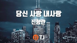 TJ노래방  반키내림 당신사랑내사랑  진향란  TJ Karaoke [upl. by Ahsenrad]