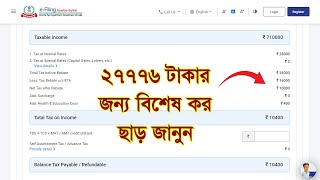 27776 টাকার ওপরে ইনকাম ট্যাক্সের বিশেষ ছাড় প্রসঙ্গে প্রত্যেকে জেনে রাখুন। [upl. by Atok]