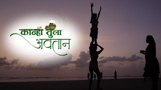 Kanha Tula Avtaan Song  Yogesh Agravkar  Sagar Yadav  Jay Bhavani Govinda Pathak Varsoli  4K [upl. by Pavia]