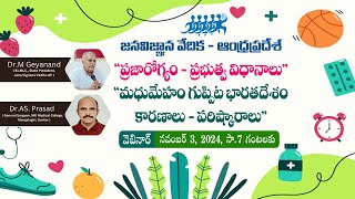 quotప్రజారోగ్యం ప్రభుత్వ విధానాలుquot quotమధుమేహం గుప్పిట భారతదేశం కారణాలు పరిష్కారాలుquot వెబినార్  Live [upl. by Phillis]