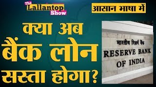 RBI का Repo rate क्या होता है जिसका असर Home Loan पर पड़ता है The Lallantop [upl. by Nylasoj]