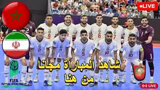 بث مباشر مباراة المغرب وإيران كأس العالم لكرة القدم داخل الصالات Morocco vs Iran Futsal Live [upl. by Cohl107]