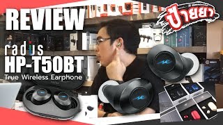 ป้ายยา By Soundproofbros EP6  Review หูฟังไร้สาย Radius HPT50BT True Wireless Earphones [upl. by Jeuz]