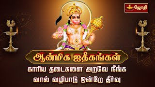 காரிய தடைகளை அறவே நீங்க வால் வழிபாடு ஒன்றே தீர்வு  vaal poojai  Anchaneyar Valipadu  Jothitv [upl. by Stanislaus]