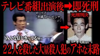 テレビ出演後、即死刑になった殺人犯がコチラ… [upl. by Burnard399]