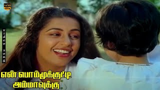 Chithira Chittugal Song  En Bommukutty Ammavukku  Suhasini  Ilaiyaraaja  HD Video Song [upl. by Janet]