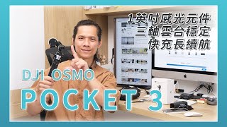 DJI OSMO Pocket 3 開箱，我為什麼不是選 GoPro？ [upl. by Baun]