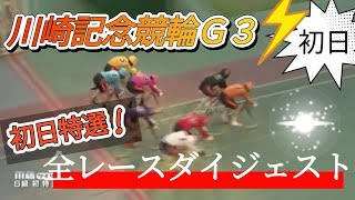 【競輪】川崎競輪G3★初日全レースダイジェスト！S級初日特選＆一次予選！ [upl. by Leunamnauj]