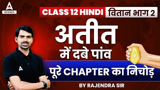 पूरे Chapter का निचोड़  अतीत में दबे पांव Vitan Bhag 2  Class 12 Hindi CBSE Board Exam 202223 [upl. by Ydnamron]