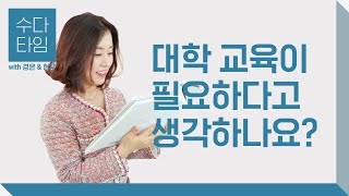 수다 타임 대학 교육이 필요하다고 생각하나요 Is college education necessary  Korean Listening Practice 한국어 자막 [upl. by Akla387]