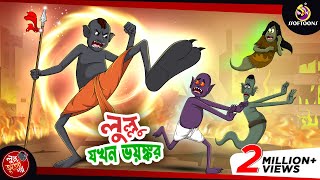 LULLU JOKHON BHOYONKOR  BANGLA GOLPO  LULLU BHUTER BANGLA CARTOON  BENGALI GHOST STORIES [upl. by Sirromaj635]