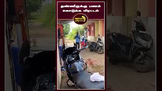 திருச்சி மறுவாழ்வு முகாமில் தண்ணீருக்கு பணம் கொடுக்க மிரட்டி வரும் நபரின் வீடியோ வெளியீடு [upl. by Buonomo]