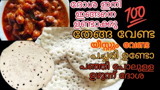 Perfect uzhunnu dosa recipe  സോഫ്റ്റ് ഉഴുന്ന് ദോശ  കടല വരട്ടിയത്  Easy breakfast recipe [upl. by Ailee747]