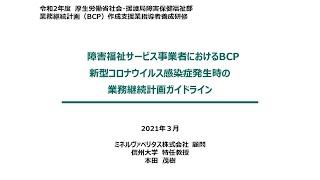 ①「障害福祉サービス事業所等における新型コロナウイルス感染症発生時の業務継続計画」 [upl. by Nolyaj699]