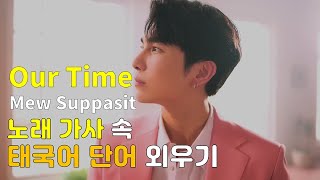 노래 가사 속 태국어 단어 외우기 Our Time  Mew Suppasit [upl. by Arotal118]