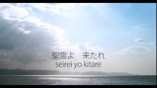 聖霊よ 来たれ Come Holy Spirit Japanese Version [upl. by Nmutua]