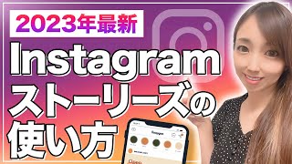 【今更、人には聞けない】インスタグラムストーリーズの投稿方法amp使い方 [upl. by Einaj]