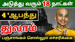 துலாம் ராசிக்கு சுழற்சி அடிக்கப்போகும் 18 நாள்  ஜோதிடர் சொல்லும் 5 நன்மை [upl. by Nuhsar173]