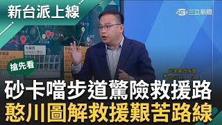 【新台派搶先看】中橫公路九曲洞救難超艱苦 平均10分鐘砸一落石 王義川曝救難險阻 受困民眾救援路線曝 憨川超專業解析｜李正皓 主持｜【新台派上線 預告】20240405｜三立新聞台 [upl. by Asiluj]