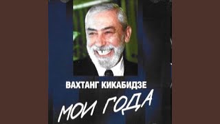 Мои года  моё богатство [upl. by Hakkeber]