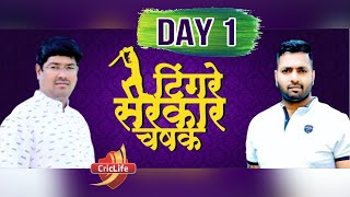 Day 1  Tingre Sarkar Chashak 2023  Pune [upl. by Jordison]