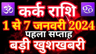 Kark rashi 1 से 7 December 2024 saptahik rashifalकर्क राशि जनवरी 2024 पहला सप्ताहcancer weekly [upl. by Airahcaz]