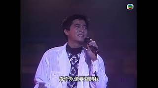 陳百強《盼望的緣份》1987 清潔香港之夜 ★清晰版 [upl. by Eicyal]