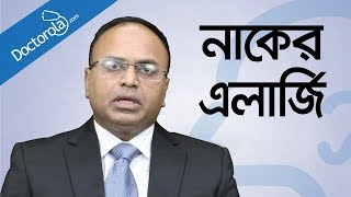 নাকের এলার্জি ও সর্দি কাশি দূর করার উপায়  Allergic Rhinitis and common cold treatment  bangla [upl. by Bal947]