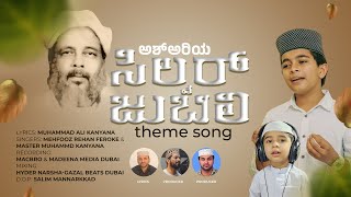 ASH ARIYASILVER JUBILEE amp SHAIKUNA SURIBAIL USTHAD COMMEMORATION SONG [upl. by Snowman483]