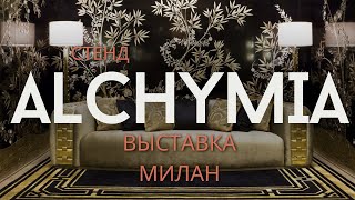 Выставка  Фабрика ALCHYMIA  ДИЗАЙН ДЕКОР ИНТЕРЬЕР АРХИТЕКТУРА МЕБЕЛЬ [upl. by Anom410]