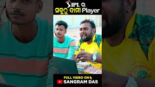 Ipl auction ଦାମୀ player Ipl କିଣାବିକା 😂trending funny [upl. by Begga112]