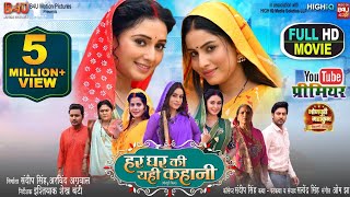 HAR GHAR KI YEHI KAHANI I हर घर की यही कहानी I SANJANA PANDEY I NEW BHOJPURI MOVIE 2024 [upl. by Swanhilda]