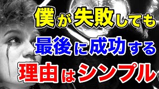 僕がどれだけ失敗しても最後には成功し続けた理由はシンプルです【バイナリーオプション】 [upl. by Stalker]