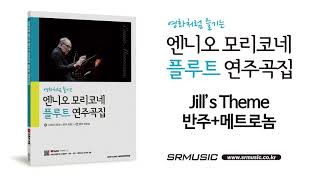 엔니오 모리코네 플루트 연주곡집 Jills Theme 반주메트로놈 [upl. by Elodia]