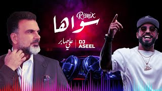 علي صابر وديجي أصيل  سواهااا ريمكس  Ali Saber Ft DJ Aseel  Sawaha Remix [upl. by Shapiro]