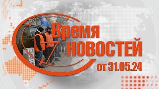 Время Новостей от 310524 [upl. by Valerian]