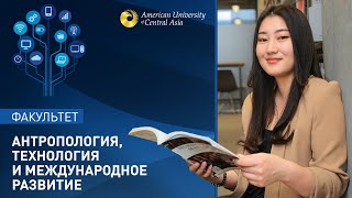 «Антропология и международное развитие» все сферы социокультурной жизни на одном факультете [upl. by Steinway]