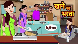 खाने का भरता Khanne Ka Bharta  Stories in Hindi  Bedtime Stories  Moral Stories  Fairy Tales [upl. by Mill]