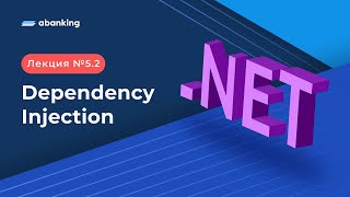 NET 2022  52 Лекция  Dependency Injection [upl. by Ahtibat]