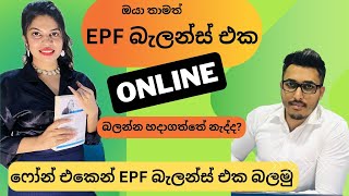 ඊපීඑෆ් බැලන්ස් එක ඔන්ලයින් බලන්නේ කොහොමද  how to check EPF balance online ourfolks EPF [upl. by Kcid]