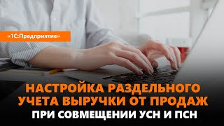 Настройка раздельного учета выручки от продаж при совмещении УСН и ПСН [upl. by Deanne]