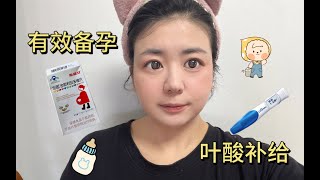 【备孕】备孕经历分享｜备孕人士看过来｜叶酸男女一起补给？饮食？｜有效科学备孕 [upl. by Dru]