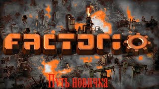 Путь новичка в Factorio 6 Развиваюсь по полной [upl. by Tristan]