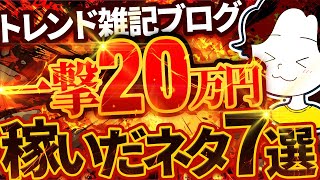 【収益全公開】雑記ブログでバズるネタ7選！初心者も真似したら稼げます [upl. by Guimar]