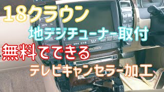 18系クラウンに地デジチューナーを取り付けました！無料でできる走行中テレビキャンセラー！ [upl. by Hetty675]